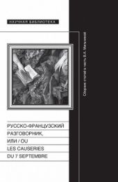 Русско-французский разговорник, или ou Les Causeries du 7 septembre [Сборник статей в честь В.А. Мильчиной]