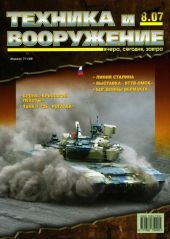 Техника и вооружение 2007 08