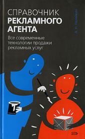 Справочник рекламного агента. Все современные технологии продажи рекламных услуг