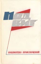 Подвиг 1968 № 01 (Приложение к журналу «Сельская молодежь»)