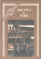 Выстрел с Невы: рассказы о Великом Октябре