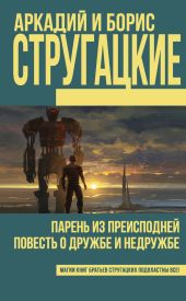 Парень из преисподней. Повесть о дружбе и недружбе (сборник)