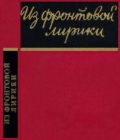 Из фронтовой лирики. Стихи русских советских поэтов