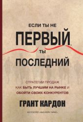 Если ты не первый, ты последний. Стратегии продаж. Как быть лучшим на рынке и обойти своих