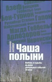 Чаша полыни. Любовь и судьбы на фоне эпохальных событий 20 века