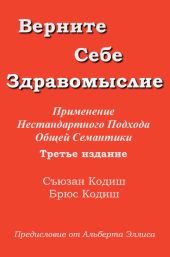 Верните себе здравомыслие: Применение нестандартного подхода общей семантики