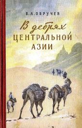 В дебрях Центральной Азии (записки кладоискателя)