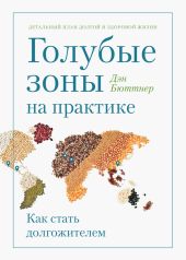 Голубые зоны на практике. Как стать долгожителем