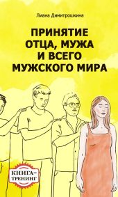 Принятие отца, мужа и всего мужского мира. Книга-тренинг