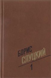 Том 1. Стихотворения 1939–1961