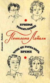 Призрак Томаса Кемпе. Чтоб не распалось время