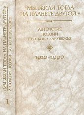 Антология поэзии русского зарубежья (1920-1990). (Первая и вторая волна). В четырех книгах. Книга первая