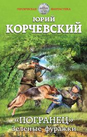 «Погранец». Зеленые фуражки