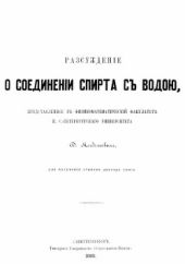 Рассуждение о соединении спирта с водой