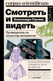 Смотреть и видеть. Путеводитель по искусству восприятия