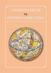 Ориентализм vs. ориенталистика