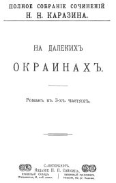 На далеких окраинах