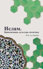 Ислам. Цивилизация, культура, политика