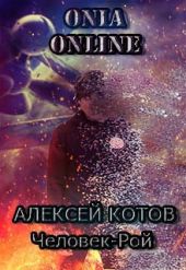 Onia Online: Человек-рой