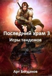 Последний храм. Игры тандемов