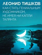 Как стать гениальным художником, не имея ни капли таланта