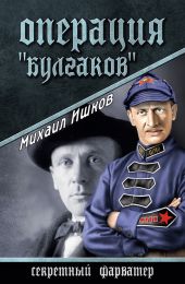 Операция «Булгаков»