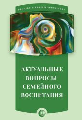 Актуальные вопросы семейного воспитания