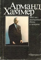 Мой век – двадцатый. Пути и встречи