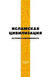 Исламская цивилизация. История и современность