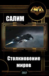 Столкновение миров