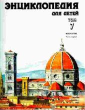 Энциклопедия для детей. Т. 7. Искусство. Ч. 1