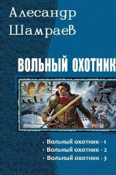 Вольный охотник. Трилогия