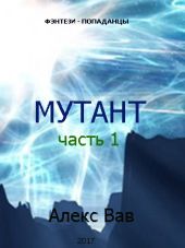 Мутант - 2