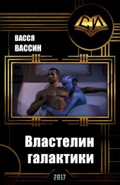 Властелин галактики