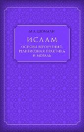 Ислам. Основы вероучения, религиозная практика и мораль