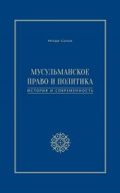 Мусульманское право и политика. История и современность