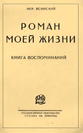 Роман моей жизни. Книга воспоминаний