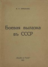 Боевая вылазка в СССР. Записки организатора взрыва Ленинградского Центрального Партклуба (Июнь 1927 года)