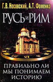 Правильно ли мы понимаем историю Европы и Азии? Книга II