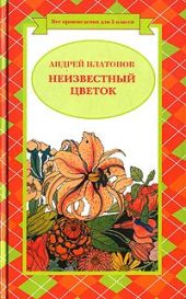 Неизвестный цветок (сборник)