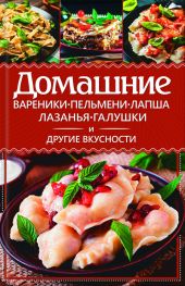 Домашние вареники, пельмени, лапша, лазанья, галушки и другие вкусности