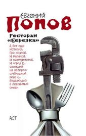 Ресторан «Березка» (сборник)