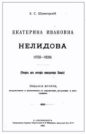 Екатерина Ивановна Нелидова. Очерк из истории императора Павла