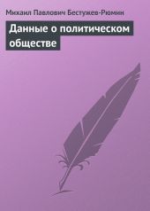 Данные о политическом обществе