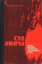 Суд Линча (Очерк истории терроризма и нетерпимости в США)