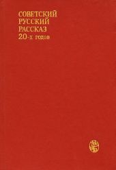 Советский русский рассказ 20-х годов