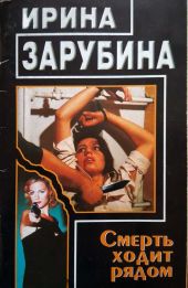 Смерть ходит рядом