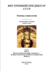 Основы социологии. Том 3: Часть 3. Жизнь человечества: толпо-«элитаризм» — историко-политическая реальность и перспективы (Книга 2)