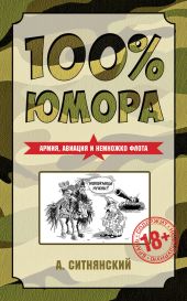 100% юмора. Армия, авиация и немножко флота