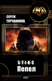 S-T-I-K-S: пепел